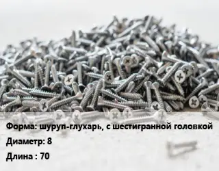 Шуруп шуруп-глухарь, с шестигранной головкой 8х70 сталь оцинкованный ГОСТ: DIN 571